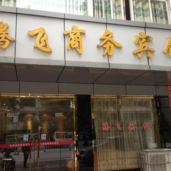 印江腾飞商务宾馆酒店提供图片