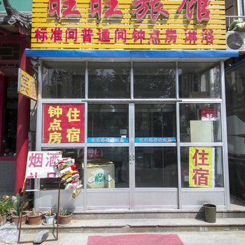 潍坊旺旺旅馆