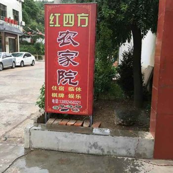 眉县红四方农家院酒店提供图片