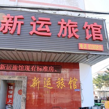 镇江新运旅馆酒店提供图片