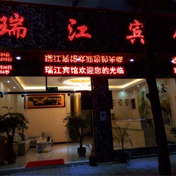 宜良瑞江宾馆酒店提供图片