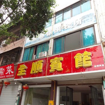 大邑全顺宾馆酒店提供图片