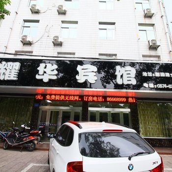 宁波耀华宾馆