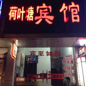 株洲荷叶塘宾馆