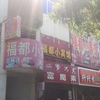 乌拉特前旗福都小宾馆酒店提供图片