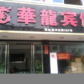 苍南龙港华龙宾馆