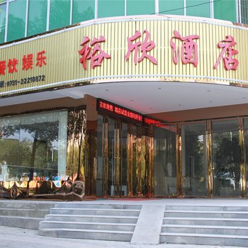 株洲裕欣酒店酒店提供图片