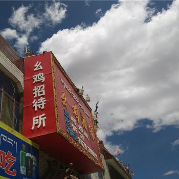 白朗幺鸡招待所