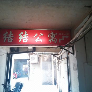 株洲结结公寓