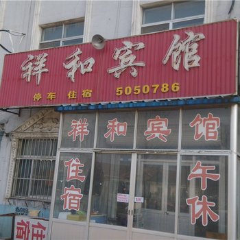 寿光祥和宾馆酒店提供图片