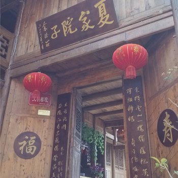 酉阳龚滩古镇夏家院子酒店提供图片