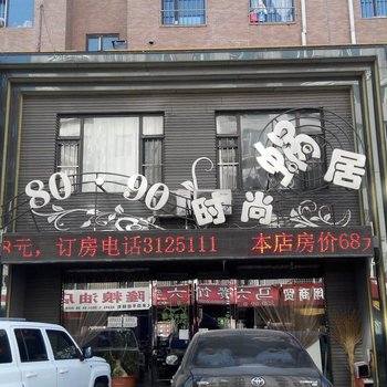 四平市捌零玖零时尚蜗居宾馆七道街店酒店提供图片