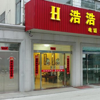 宜兴浩浩宾馆酒店提供图片