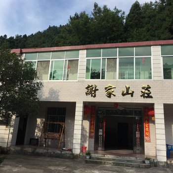 衡阳南岳衡山谢家山庄酒店提供图片