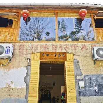 松阳平田一号客栈酒店提供图片