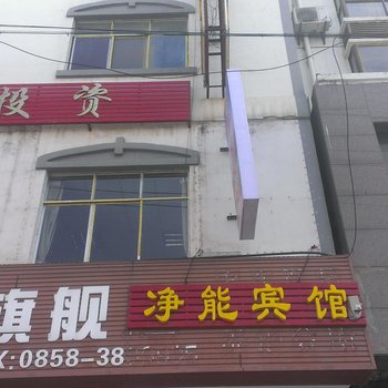 盘县净能宾馆酒店提供图片