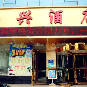 灵宝海兴酒店酒店提供图片