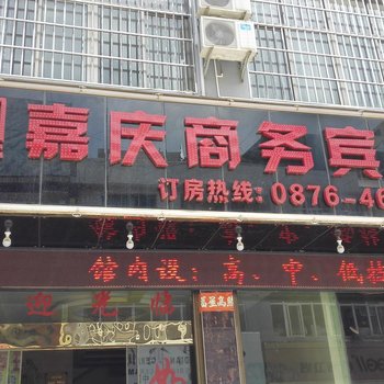 丘北嘉庆商务宾馆酒店提供图片