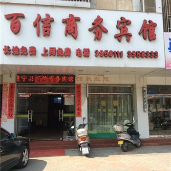 建宁百信商务宾馆