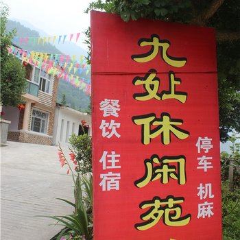 都江堰虹口九嬢休闲苑酒店提供图片