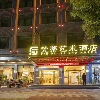 临武梵蒂艺术酒店(原海悦阳光酒店云路店)