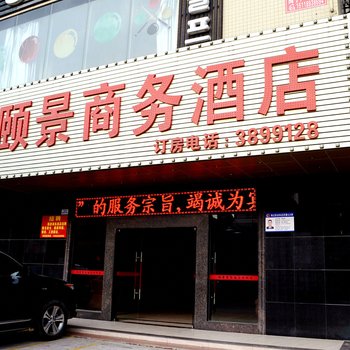 惠州颐景商务酒店