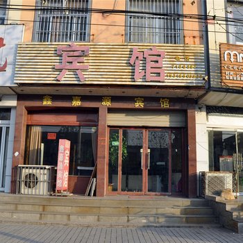 平邑鑫嘉源宾馆