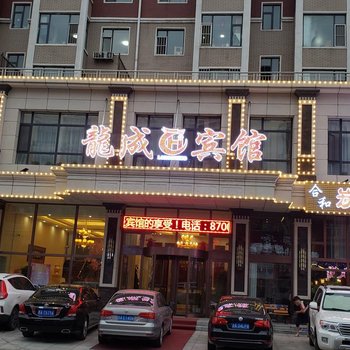 德惠龙城宾馆