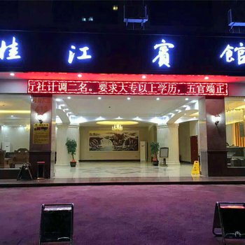 容县桂江宾馆酒店提供图片