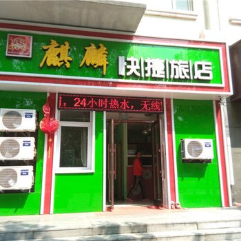 鹤岗麒麟快捷旅店酒店提供图片