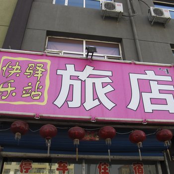 赤峰林西县快乐驿站酒店提供图片