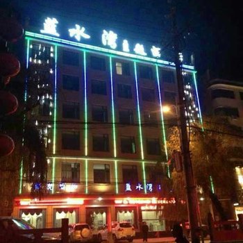 淅川蓝水湾主题酒店酒店提供图片