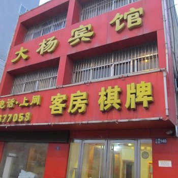 淮南大杨宾馆酒店提供图片