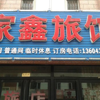 梅河口市家鑫旅店酒店提供图片