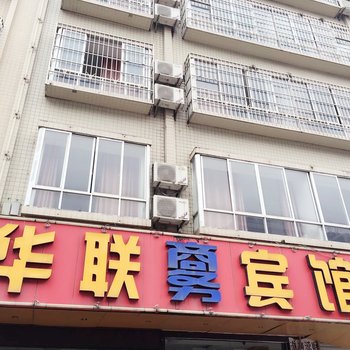 钦州华联商务宾馆酒店提供图片