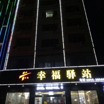 黔东南幸福驿站酒店提供图片