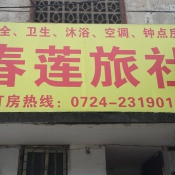 荆门春莲旅馆