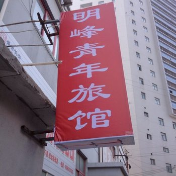连云港622青年旅社(原明峰青年旅舍)酒店提供图片