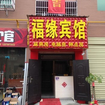 福缘宾馆(长沙大桥四区店)