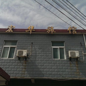 上海宏华旅馆