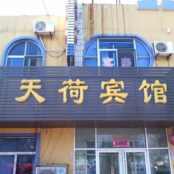 天荷商务宾馆(东营一店)