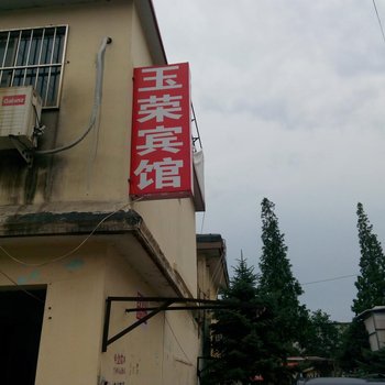 秦皇岛南戴河玉荣旅馆酒店提供图片