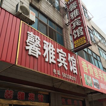 张家港馨雅宾馆酒店提供图片