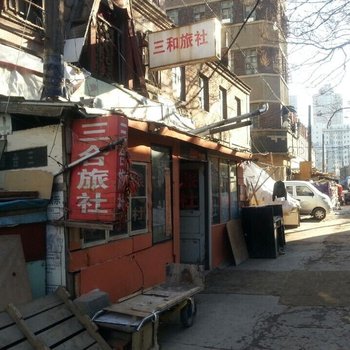 大连三和旅社