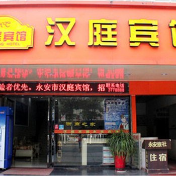 三明永安汉庭宾馆酒店提供图片