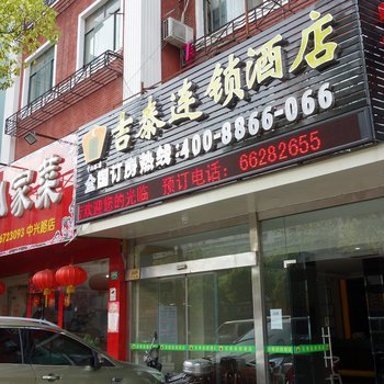 吉泰连锁酒店(上海中兴路店)