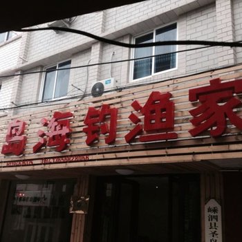 嵊泗枸杞岛圣岛海钓渔家酒店提供图片