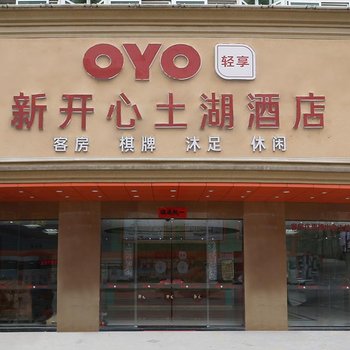 惠州新开心土湖酒店