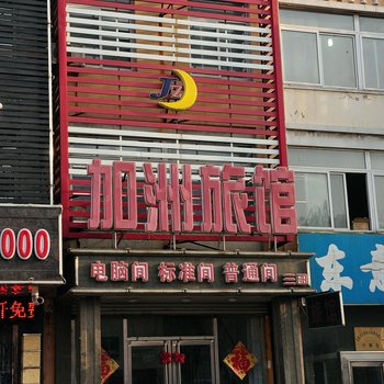 东港加州旅馆