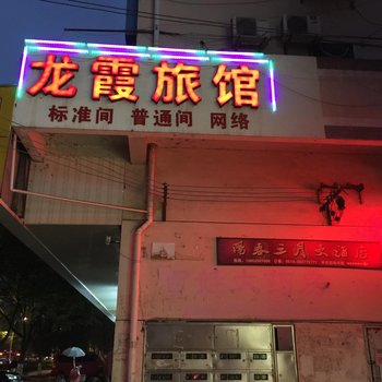 宝应龙霞旅馆酒店提供图片